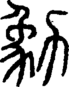 段注正篆