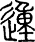 段注重文