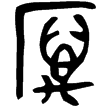 五祀衛鼎(金)西周中期