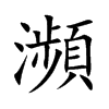 楷書