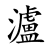 楷書