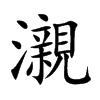 楷書