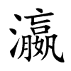 楷書