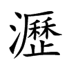 楷書