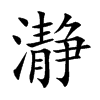 楷書