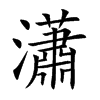 楷書
