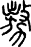 段注正篆