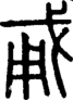 段注重文