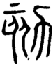 段注正篆