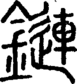 段注正篆
