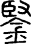 段注正篆