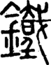 段注正篆