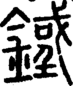 段注重文