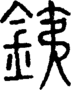 段注重文