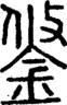 段注正篆