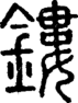 段注正篆