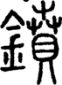 段注正篆