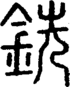 段注正篆