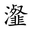 楷書