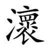 楷書