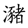 楷書