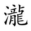 楷書