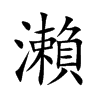楷書