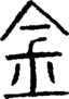 段注正篆