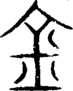 段注重文