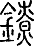 段注正篆