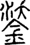 段注正篆