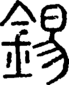 段注正篆