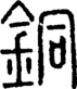 段注正篆