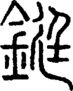段注正篆