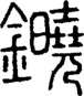 段注正篆
