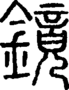 段注正篆