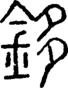 段注正篆