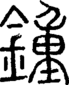 段注正篆