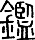 段注正篆