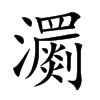 楷書