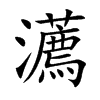 楷書