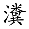 楷書