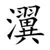 楷書