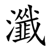 楷書