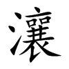 楷書
