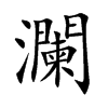 楷書