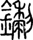 段注正篆