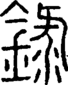段注正篆