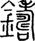 段注正篆