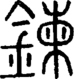 段注正篆